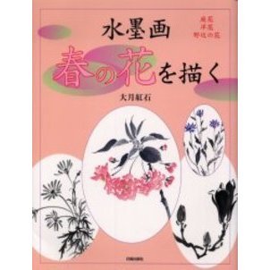 水墨画春の花を描く　庭花　洋花　野辺の花