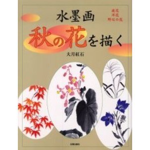 水墨画秋の花を描く　庭花　洋花　野辺の花