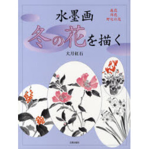 水墨画冬の花を描く　庭花　洋花　野辺の花