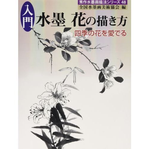 入門水墨　花の描き方　四季の花を愛でる