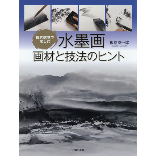 現代感覚で楽しむ水墨画画材と技法のヒント