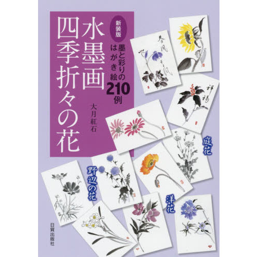 水墨画四季折々の花　墨と彩りのはがき絵２１０例　庭花　洋花　野辺の花　新装版