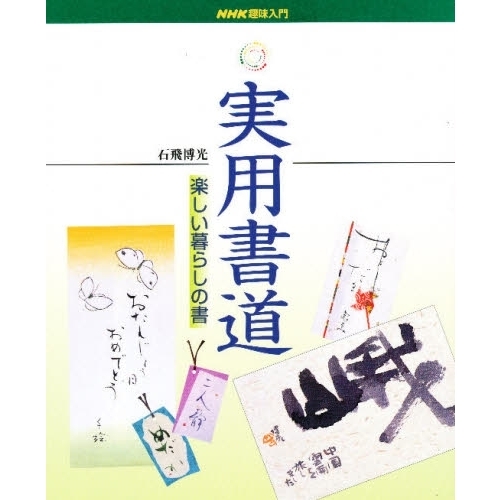 実用書道　楽しい暮らしの書