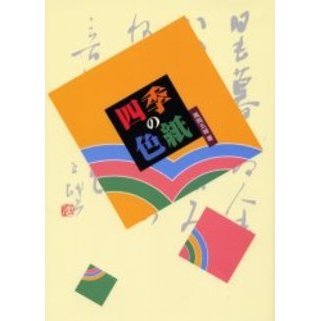 四季の色紙