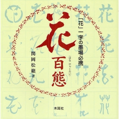 花百態　「花」一字の墨場必携