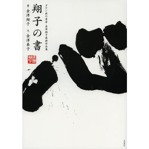 翔子の書　ダウン症の書家・金澤翔子最新作品集