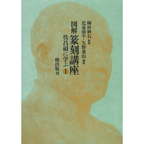 図解篆刻講座　呉昌碩に学ぶ　１