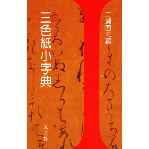三色紙小字典　升色紙・継色紙・寸松庵色紙