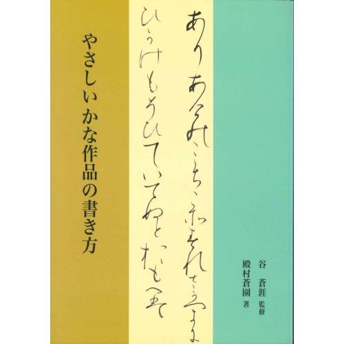 やさしいかな作品の書き方