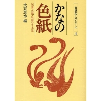かなの色紙　短冊・色紙・扇面の手本集
