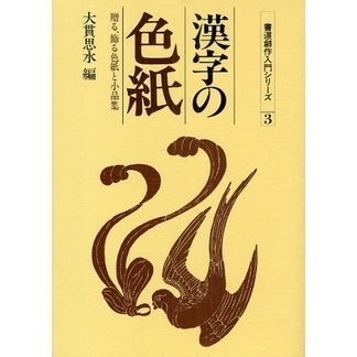 漢字の色紙　贈る、飾る色紙と小品集