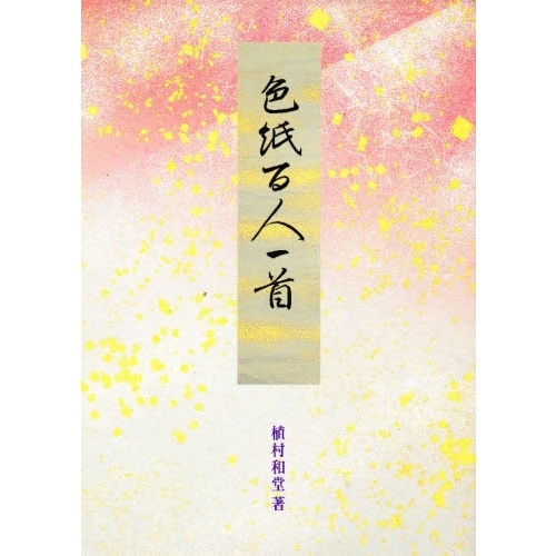 色紙百人一首