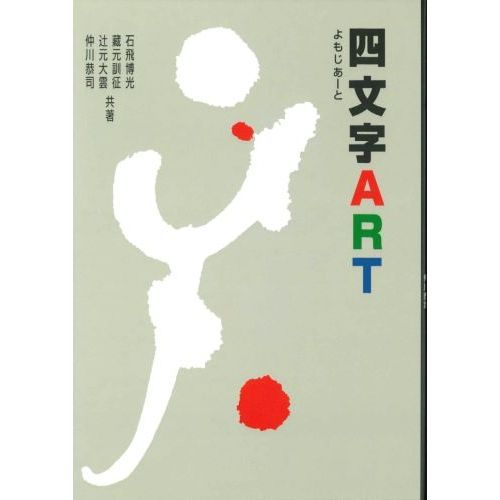 四文字ＡＲＴ