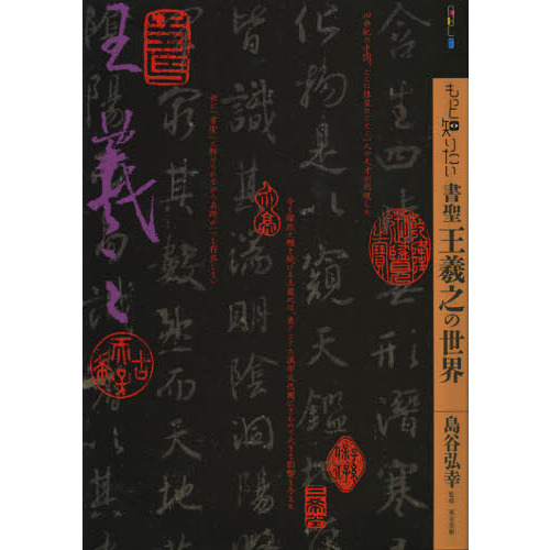 もっと知りたい書聖王羲之の世界