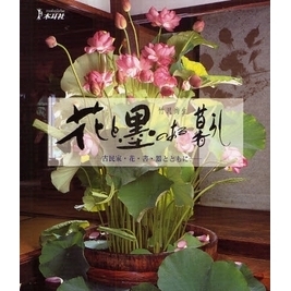 花と墨のある暮らし　古民家・花・書・器とともに
