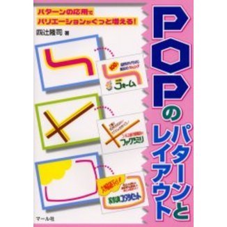 ＰＯＰのパターンとレイアウト　パターンの応用でバリエーションがぐっと増える！