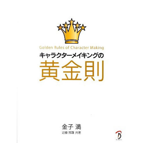 キャラクターメイキングの黄金則