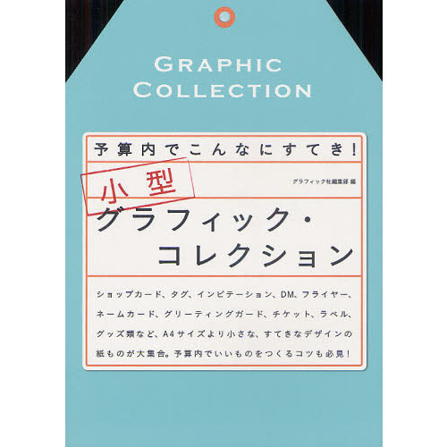小型グラフィック・コレクション　予算内でこんなにすてき！