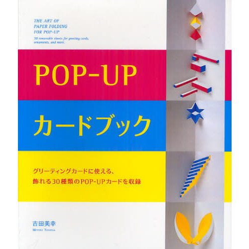 ＰＯＰ－ＵＰカードブック