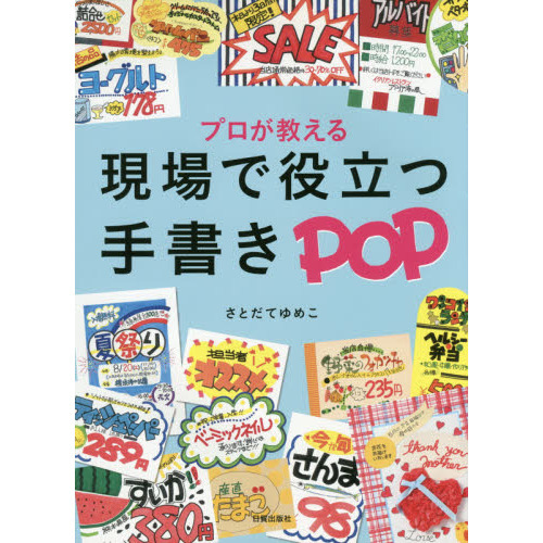 プロが教える現場で役立つ手書きＰＯＰ