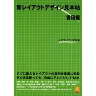 新レイアウトデザイン見本帖　書籍編