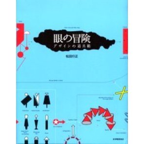 眼の冒険　デザインの道具箱