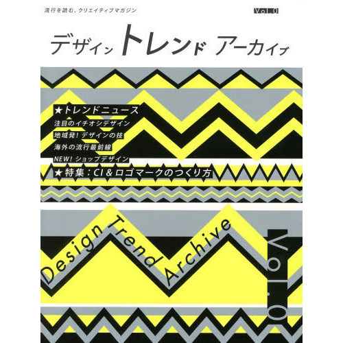 デザイントレンドアーカイブ　流行を読む、クリエイティブマガジン　Ｖｏｌ．０