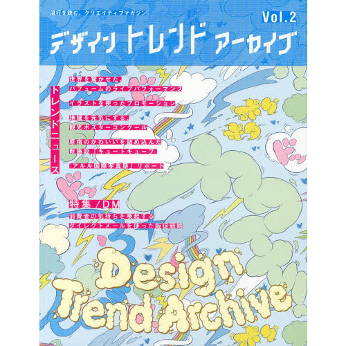 デザイントレンドアーカイブ　Ｖｏｌ．２