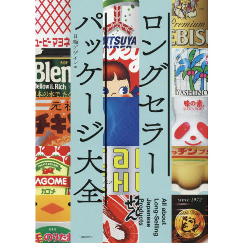 ロングセラーパッケージ大全