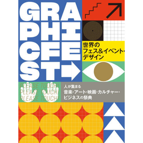 世界のフェス＆イベント・デザイン　人が集まる音楽・アート・映画・カルチャー・ビジネスの祭典