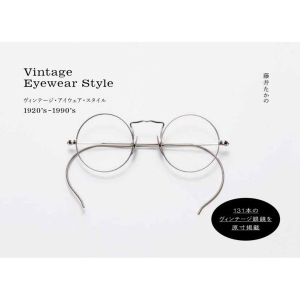 ヴィンテージ・アイウェア・スタイル　１９２０’ｓ－１９９０’ｓ