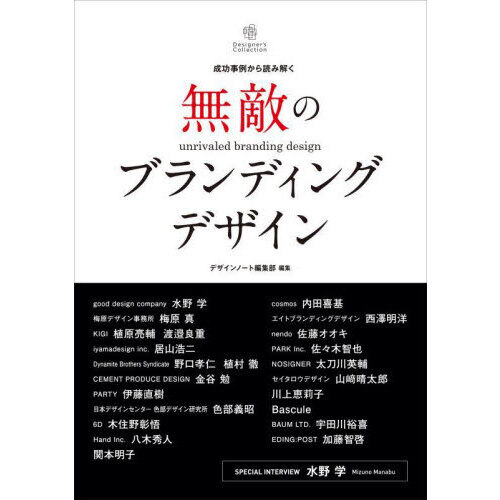 無敵のブランディングデザイン　成功事例から読み解く