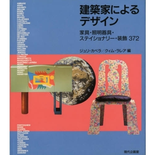 建築家によるデザイン　家具・照明器具・ステイショナリー・装飾３７２