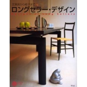 ロングセラー・デザイン　文房具から椅子まで