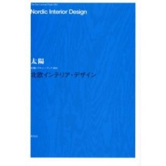 北欧インテリア・デザイン