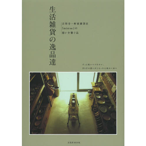 生活雑貨の逸品達　吉祥寺一軒家雑貨店『ｍｉｓｔ∞』の想いを繋ぐ品
