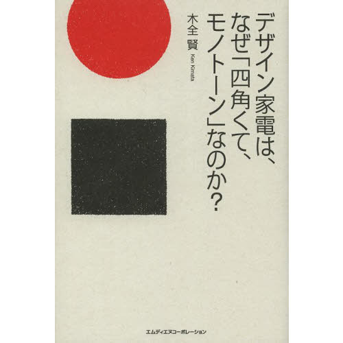 デザイン家電は、なぜ「四角くて、モノトーン」なのか？