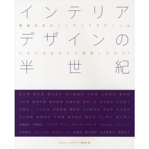 インテリアデザインの半世紀　戦後日本のインテリアデザインはいかに生まれどう発展したのか？