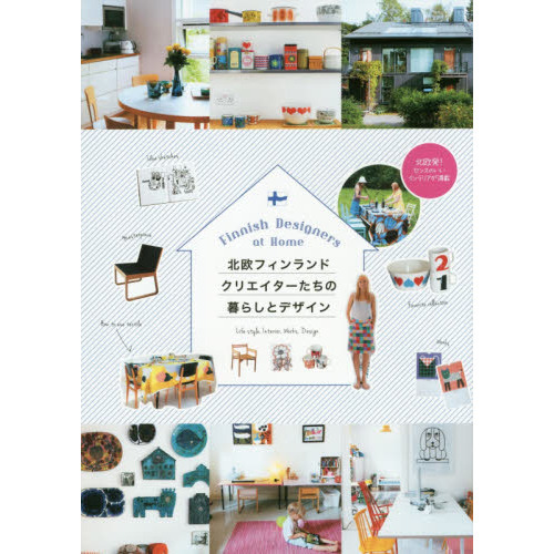 北欧フィンランドクリエイターたちの暮らしとデザイン　Ｆｉｎｎｉｓｈ　Ｄｅｓｉｇｎｅｒｓ　ａｔ　Ｈｏｍｅ　Ｌｉｆｅ　ｓｔｙｌｅ，Ｉｎｔ