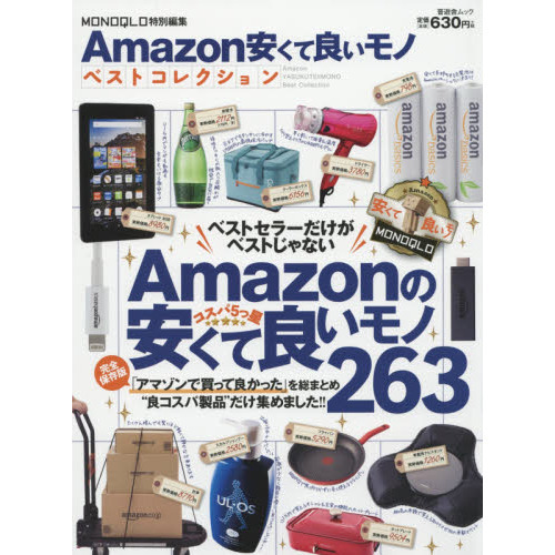 Ａｍａｚｏｎ安くて良いモノベストコレクション