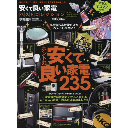 安くて良い家電ベストコレクション