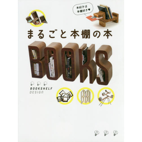 まるごと本棚の本