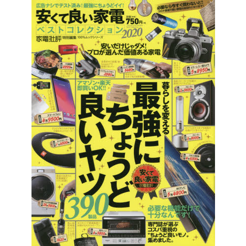 安くて良い家電ベストコレクション　２０２０