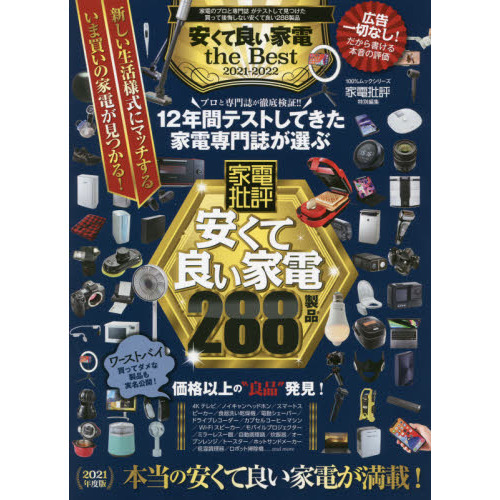 安くて良い家電ｔｈｅ　Ｂｅｓｔ　２０２１－２０２２