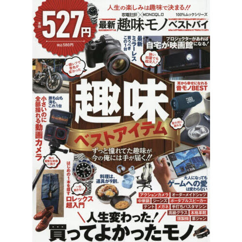 家電批評×ＭＯＮＯＱＬＯ最新趣味モノベストバイ