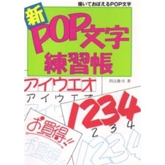 新ＰＯＰ文字練習帳