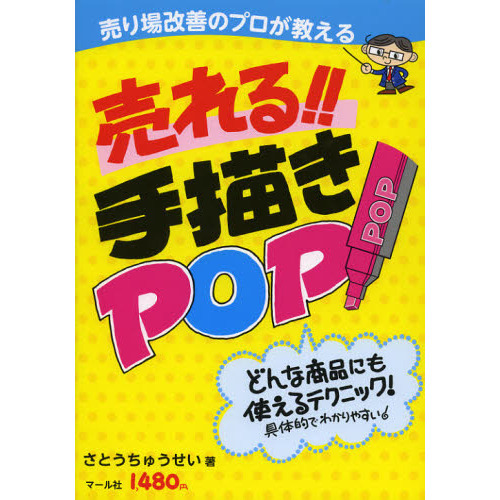売り場改善のプロが教える売れる！！手描きＰＯＰ　どんな商品にも使えるテクニック！