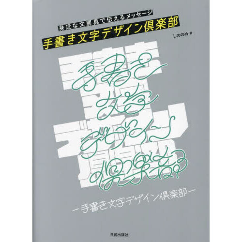 手書き文字デザイン倶楽部　身近な文房具で伝えるメッセージ