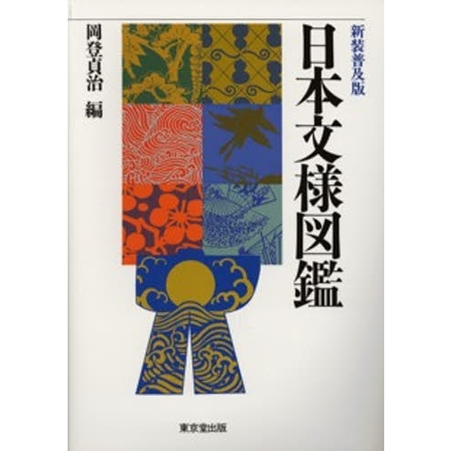 日本文様図鑑　新装普及版