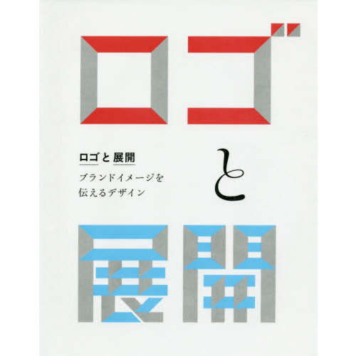 ロゴと展開　ブランドイメージを伝えるデザイン